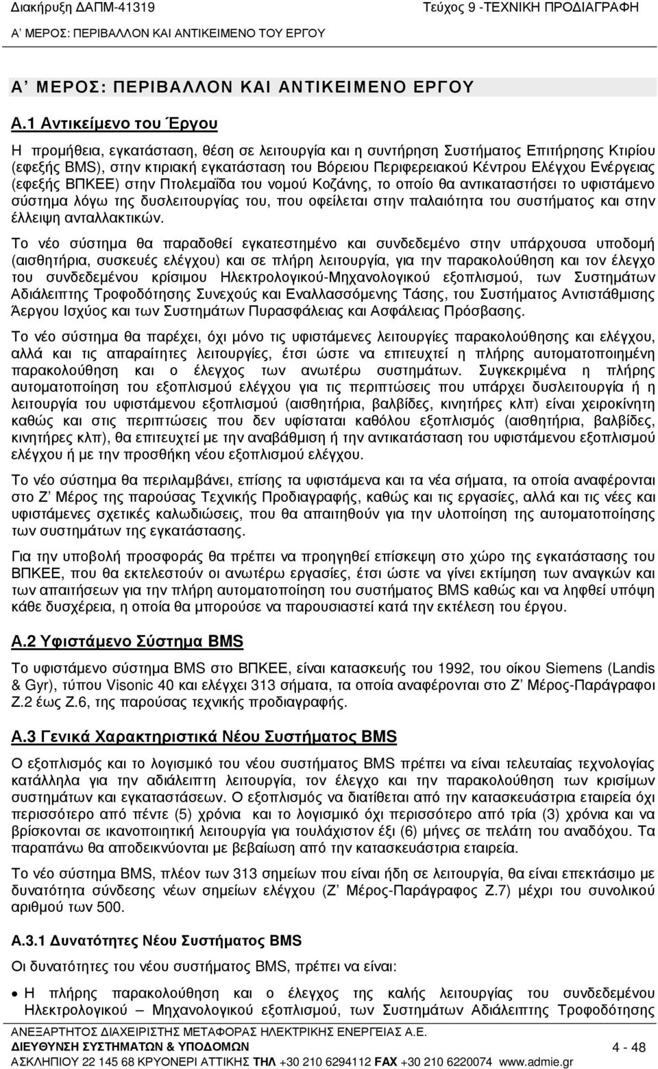 Ενέργειας (εφεξής ΒΠΚΕΕ) στην Πτολεµαΐδα του νοµού Κοζάνης, το οποίο θα αντικαταστήσει το υφιστάµενο σύστηµα λόγω της δυσλειτουργίας του, που οφείλεται στην παλαιότητα του συστήµατος και στην έλλειψη