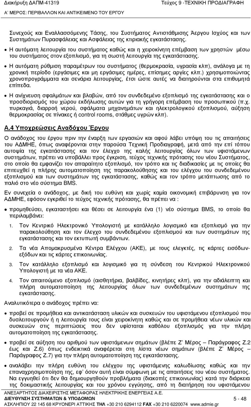 Η αυτόµατη λειτουργία του συστήµατος καθώς και η χειροκίνητη επέµβαση των χρηστών µέσω του συστήµατος στον εξοπλισµό, για τη σωστή λειτουργία της εγκατάστασης.