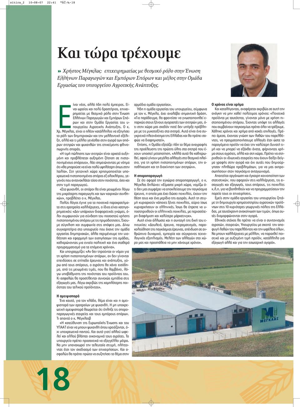 Εί- A ναι ωραίος και πολύ δραστήριος, επιχειρηματίας με θεσμικό ρόλο στην Ένωση Ελλήνων Παραγωγών και Εμπόρων Σπόρων και στην Ομάδα Εργασίας του υ- πουργείου Αγροτικής Ανάπτυξης. Ο κ. Χ ρ.