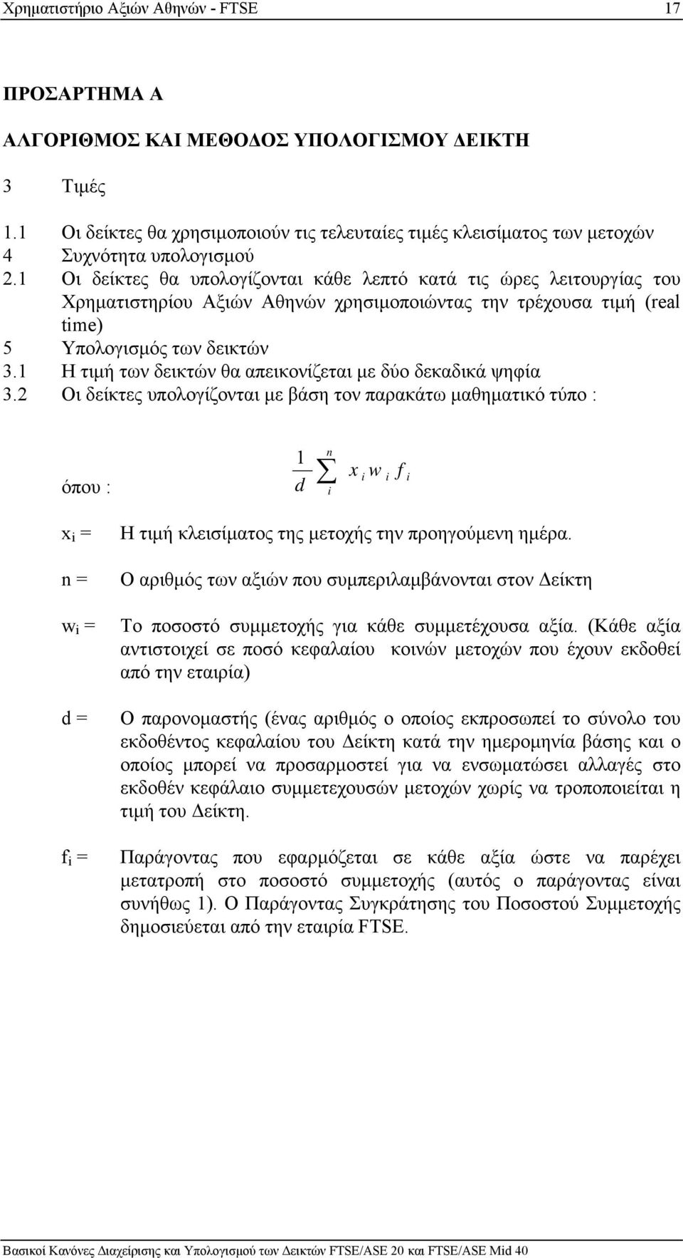 1 Οι δείκτες θα υπολογίζονται κάθε λεπτό κατά τις ώρες λειτουργίας του Χρηµατιστηρίου Αξιών Αθηνών χρησιµοποιώντας την τρέχουσα τιµή (real time) 5 Υπολογισµός των δεικτών 3.