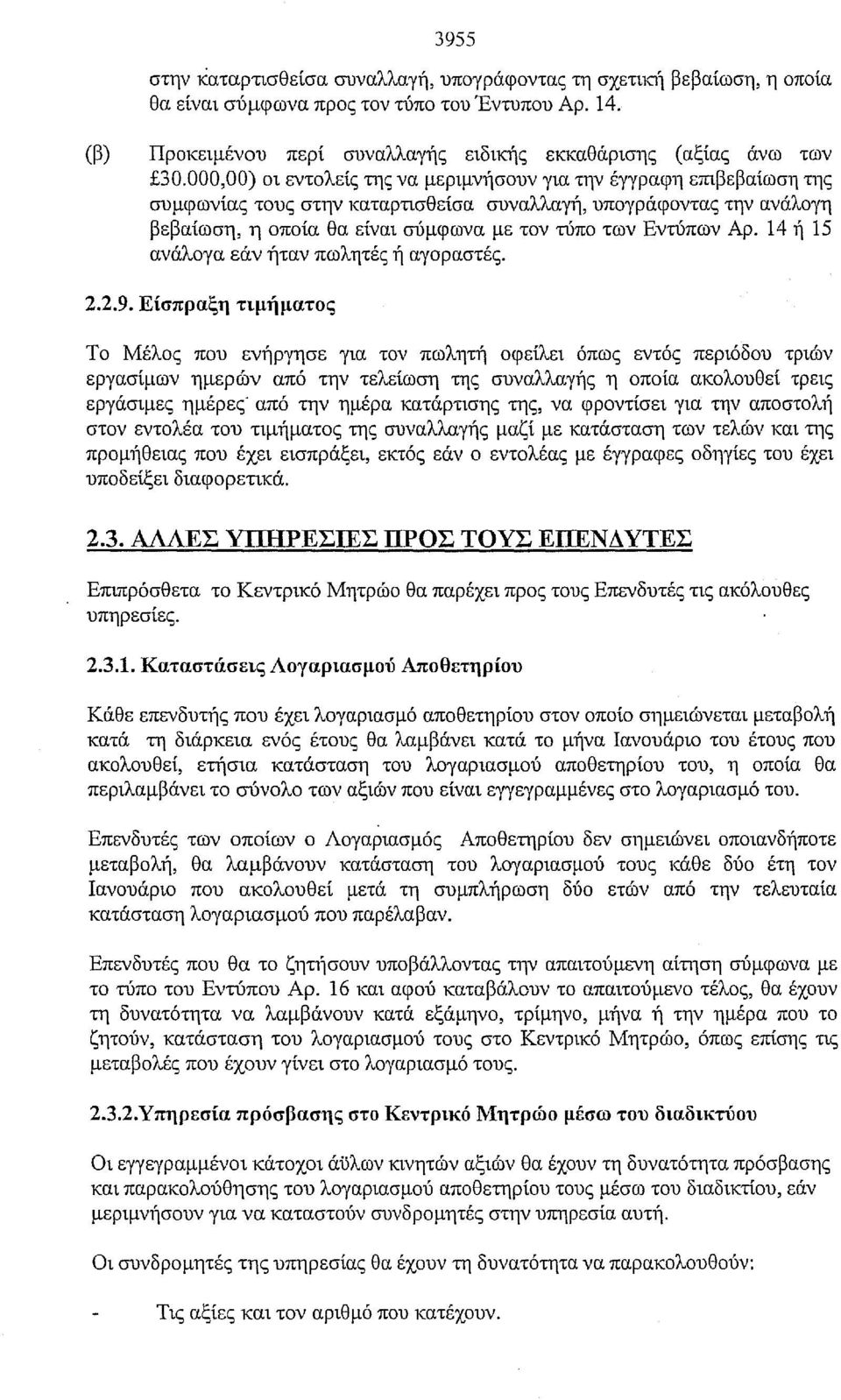 Αρ. 14 ή 15 ανάλογα εάν ήταν πωλητές ή αγοραστές. 2.2.9.