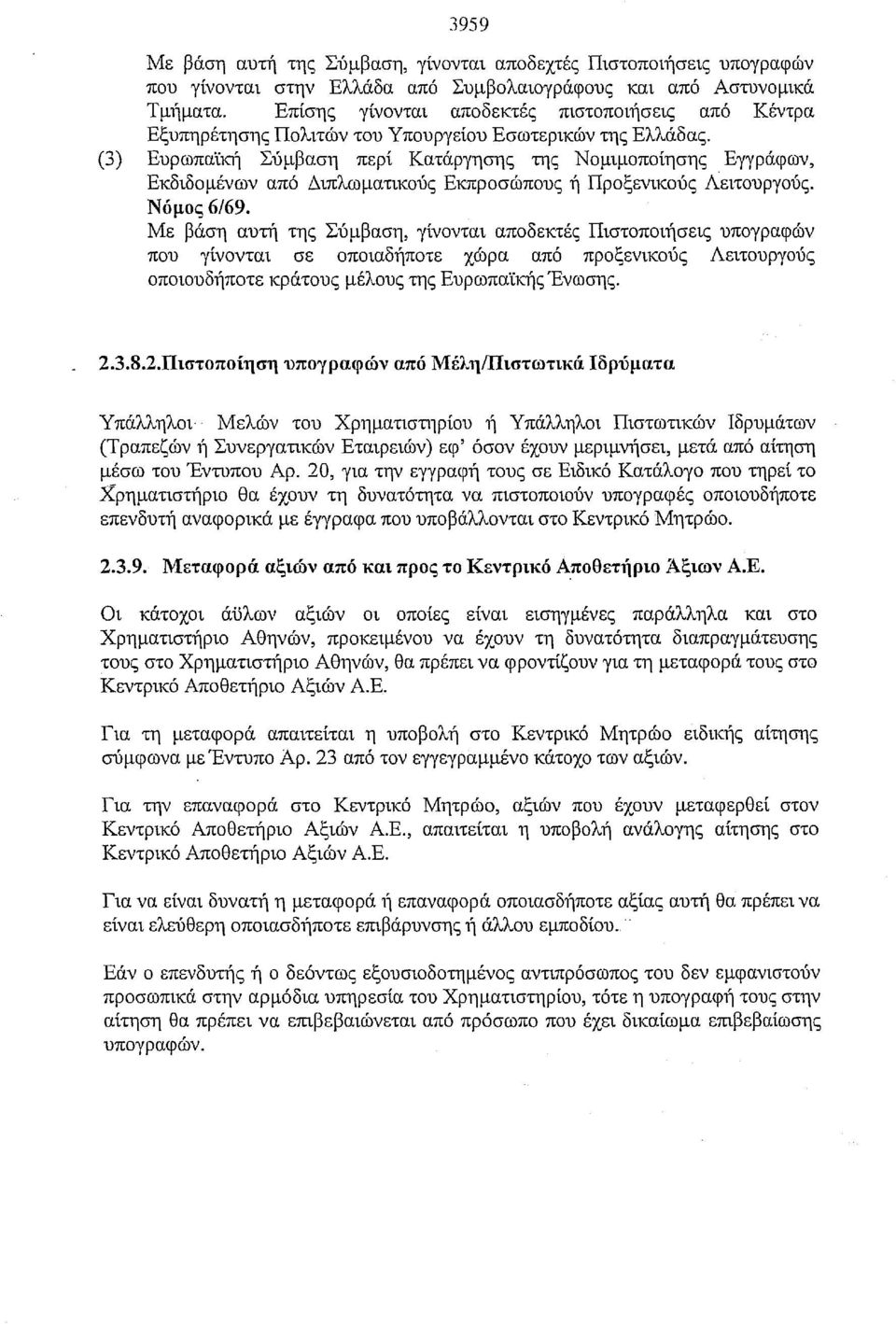 (3) Ευρωπαϊκή Σύμβαση περί Κατάργησης της Νομιμοποίησης Εγγράφων, Εκδιδομένων από Διπλωματικούς Εκπροσώπους ή Προξενικούς Λειτουργούς. Νόμος 6/69.