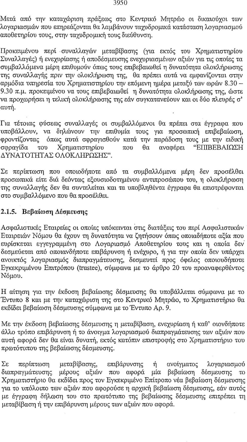 Προκειμένου περί" συναλλαγών μεταβίβασης (για εκτός του Χρηματιστηρίου Συναλλαγές) ή ενεχυρίασης ή αποδέσμευσης ενεχυριασμένων αξιών για τις οποίες τα συμβαλλόμενα μέρη επιθυμούν όπως τους