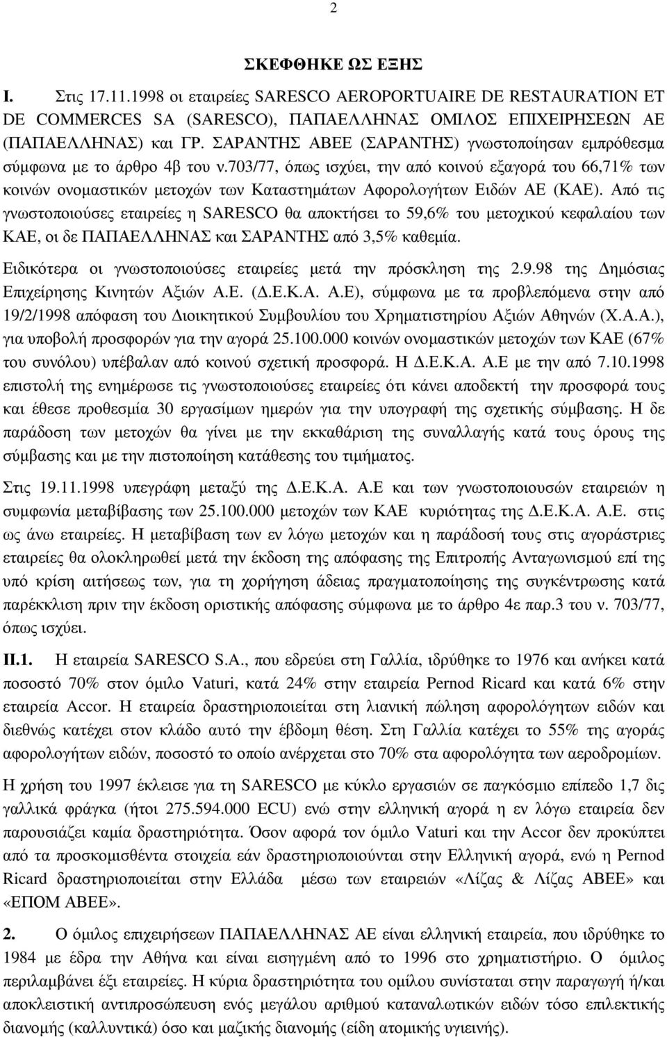 703/77, όπως ισχύει, την από κοινού εξαγορά του 66,71% των κοινών ονοµαστικών µετοχών των Καταστηµάτων Αφορολoγήτων Ειδών ΑΕ (ΚΑΕ).