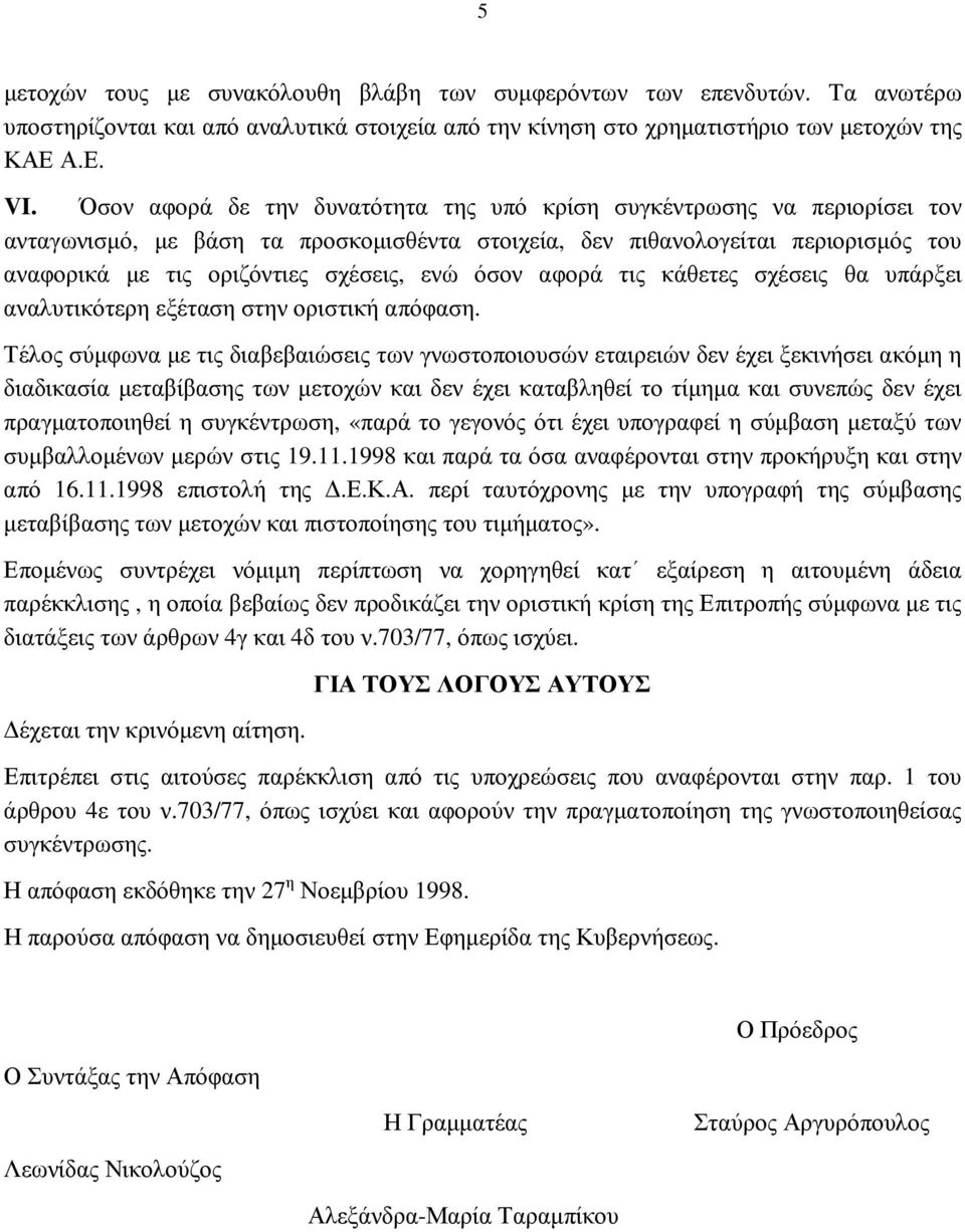 όσον αφορά τις κάθετες σχέσεις θα υπάρξει αναλυτικότερη εξέταση στην οριστική απόφαση.