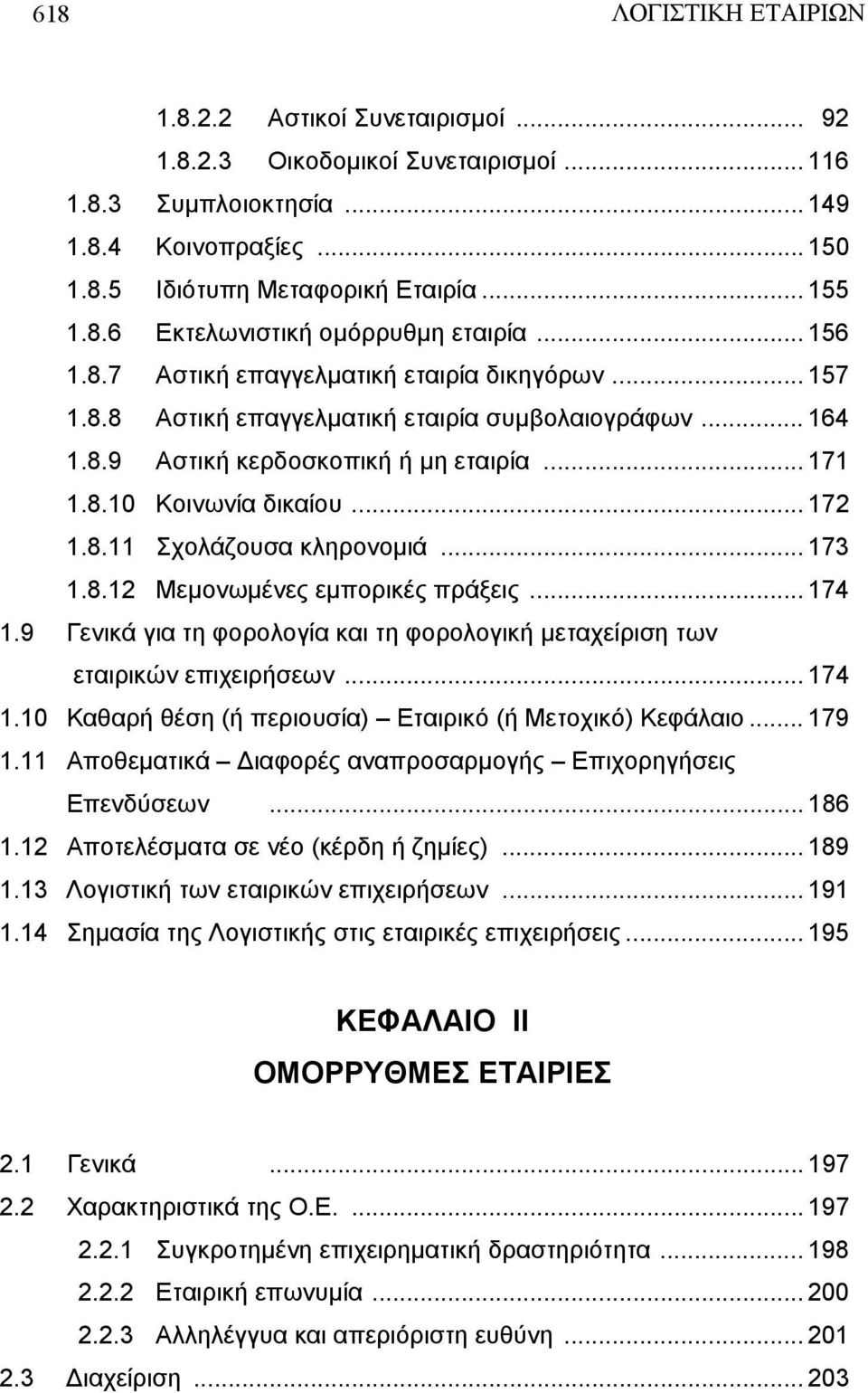 .. 173 1.8.12 Μεμονωμένες εμπορικές πράξεις... 174 1.9 Γενικά για τη φορολογία και τη φορολογική μεταχείριση των εταιρικών επιχειρήσεων... 174 1.10 Καθαρή θέση (ή περιουσία) Εταιρικό (ή Μετοχικό) Κεφάλαιο.