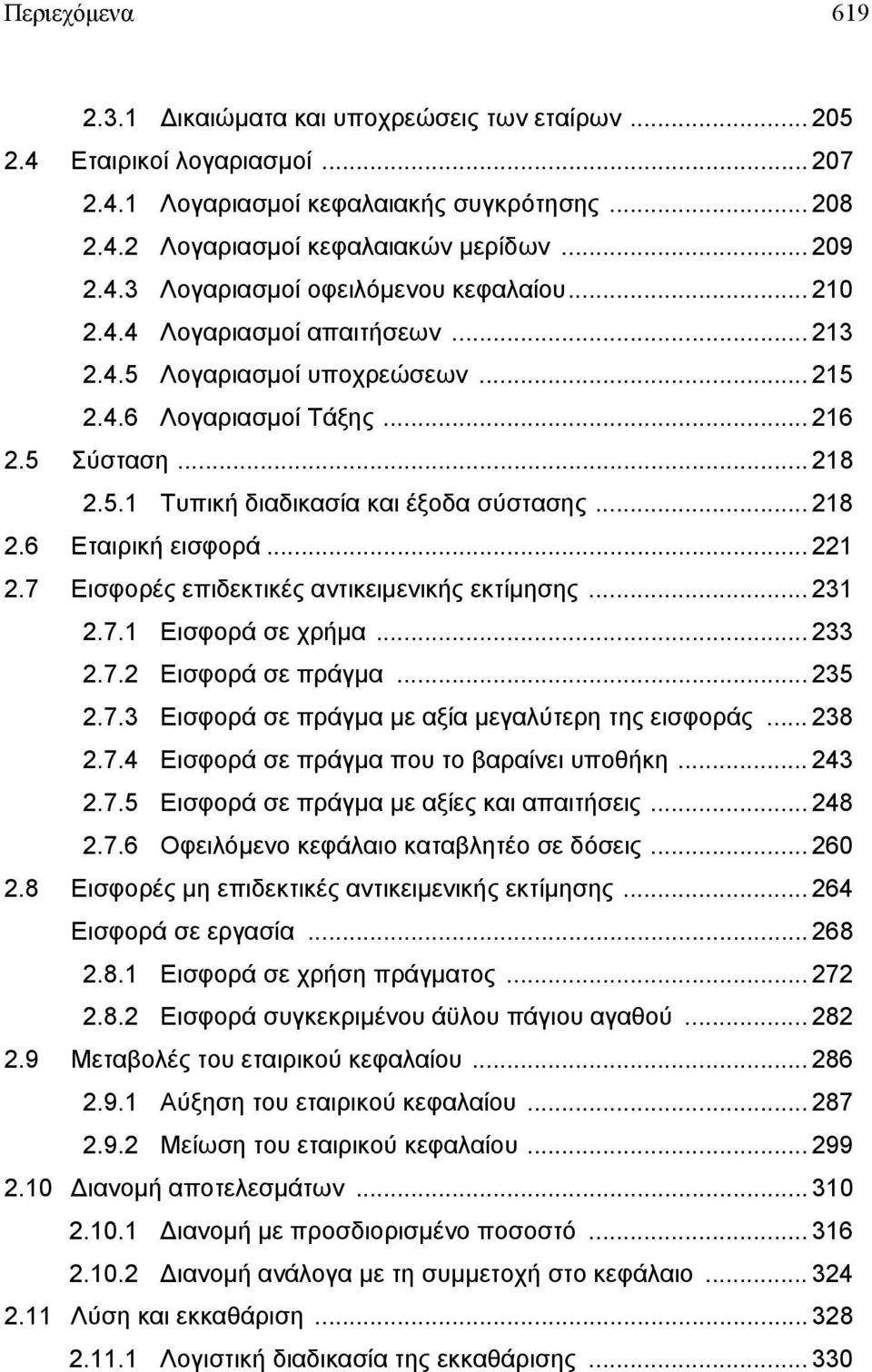 .. 221 2.7 Εισφορές επιδεκτικές αντικειμενικής εκτίμησης... 231 2.7.1 Εισφορά σε χρήμα... 233 2.7.2 Εισφορά σε πράγμα... 235 2.7.3 Εισφορά σε πράγμα με αξία μεγαλύτερη της εισφοράς... 238 2.7.4 Εισφορά σε πράγμα που το βαραίνει υποθήκη.