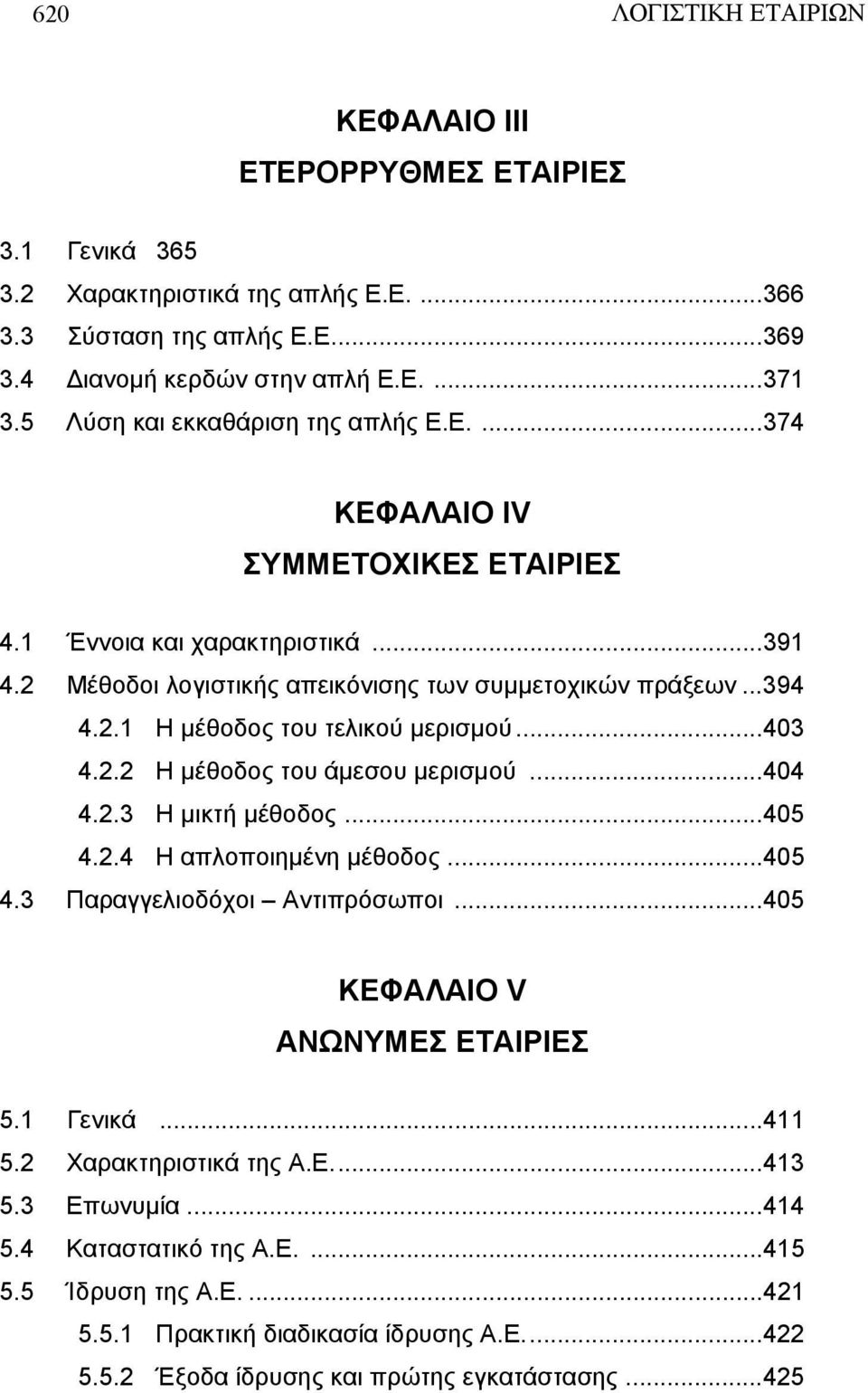 ..403 4.2.2 Η μέθοδος του άμεσου μερισμού...404 4.2.3 Η μικτή μέθοδος...405 4.2.4 Η απλοποιημένη μέθοδος...405 4.3 Παραγγελιοδόχοι Αντιπρόσωποι...405 ΚΕΦΑΛΑΙΟ V ΑΝΩΝΥΜΕΣ ΕΤΑΙΡΙΕΣ 5.1 Γενικά...411 5.