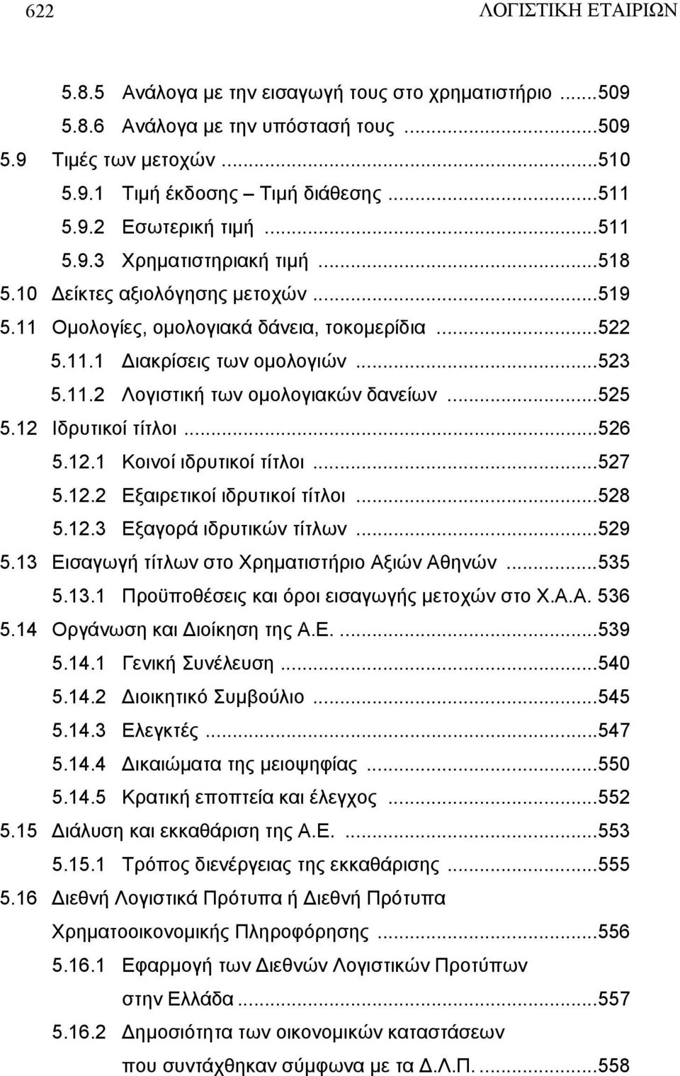 ..525 5.12 Ιδρυτικοί τίτλοι...526 5.12.1 Κοινοί ιδρυτικοί τίτλοι...527 5.12.2 Εξαιρετικοί ιδρυτικοί τίτλοι...528 5.12.3 Εξαγορά ιδρυτικών τίτλων...529 5.