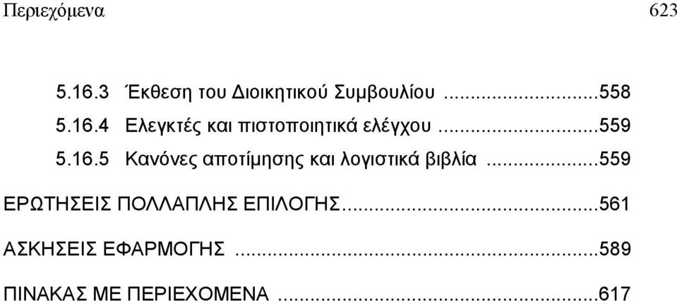 ..559 ΕΡΩΤΗΣΕΙΣ ΠΟΛΛΑΠΛΗΣ ΕΠΙΛΟΓΗΣ...561 ΑΣΚΗΣΕΙΣ ΕΦΑΡΜΟΓΗΣ.