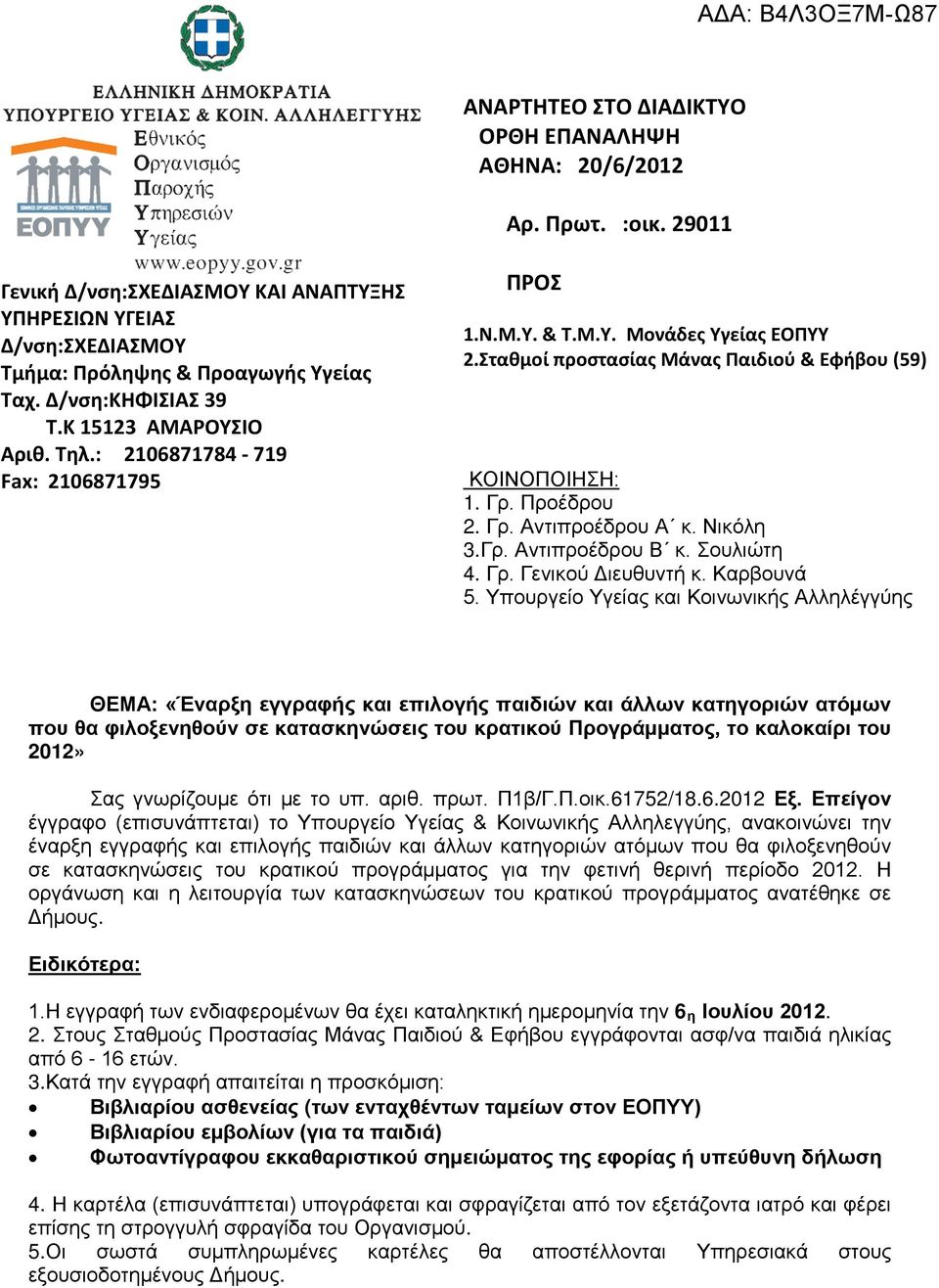 : 2106871784-719 Fax: 2106871795 ΠΡΟΣ 1.Ν.Μ.Υ. & Τ.Μ.Υ. Μονάδες Υγείας ΕΟΠΥΥ 2.Σταθμοί προστασίας Μάνας Παιδιού & Εφήβου (59) ΚΟΙΝΟΠΟΙΗΣΗ: 1. Γρ. Προέδρου 2. Γρ. Αντιπροέδρου Α κ. Νικόλη 3.Γρ. Αντιπροέδρου Β κ.