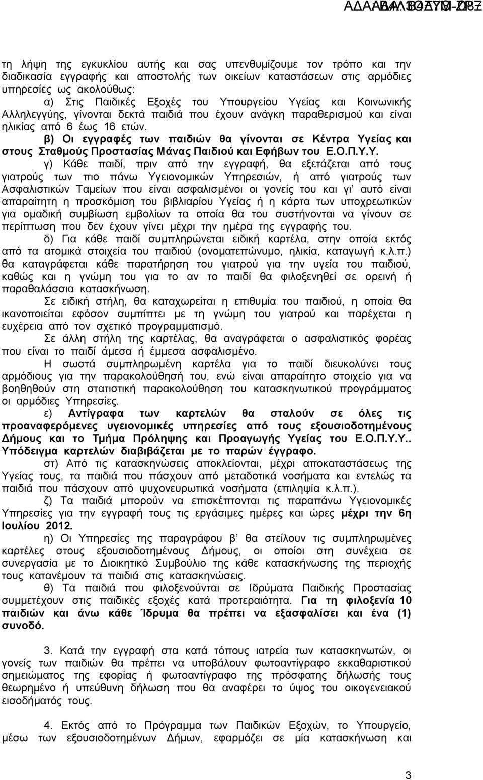 β) Οι εγγραφές των παιδιών θα γίνονται σε Κέντρα Υγ