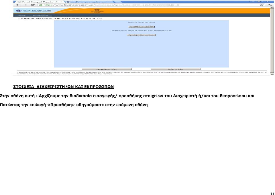 ζηνηρείσλ ηνπ Γηαρεηξηζηή ή/θαη ηνπ Δθπξνζώπνπ θαη