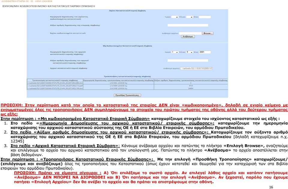 ην πεδίν ««Ηκεξνκελία Γεκνζίεπζεο ηνπ αξρηθνύ θαηαζηαηηθνύ/ εηαηξηθήο ζύκβαζεο»: θαηαρσξίδνπκε ηελ εκεξνκελία θαηαρώξηζεο ηνπ αξρηθνύ θαηαζηαηηθνύ ζύζηαζεο ηεο ΟΔ ή ΔΔ ζηα Βηβιία Δηαηξεηώλ, ηνπ