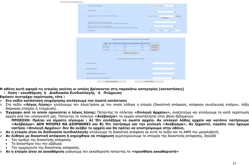 εηαηξίαο ή πηώρεπζε). Έγγξαθν από ην νπνίν πξνθύπηεη ν ιόγνο ιύζεο: Παηώληαο ην πιήθηξν «Δπηινγή Αξρείνπ», αλαδεηνύκε θαη επηιέγνπκε ην θαηά πεξίπησζε αξρείν από ηνλ ππνινγηζηή καο.