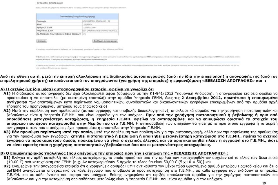κε ηελ Κ1-941/2012 Υπνπξγηθή Απόθαζε), ε απνγξαθείζα εηαηξεία νθείιεη λα πξνζθνκίζεη ή λα απνζηείιεη (κε ζπζηεκέλε επηζηνιή) ζηελ αξκόδηα Υπεξεζία ΓΔΜΗ, έσο ηηο 2 Γεθεκβξίνπ 2012, πξσηόηππα ή