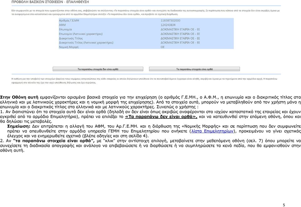 Από ηα ζηνηρεία απηά, κπνξνύλ λα κεηαβιεζνύλ από ηνλ ρξήζηε κόλν ε επσλπκία θαη ν δηαθξηηηθόο ηίηινο ζηα ειιεληθά θαη κε ιαηηληθνύο ραξαθηήξεο. Σπλεπώο ν ρξήζηεο : 1.