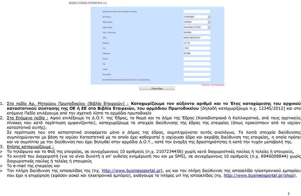 [δειαδή θαηαρσξίδνπκε π.ρ. 12345/2012] θαη ζην επόκελν Πεδίν επηιέγνπκε από ηελ ζρεηηθή ιίζηα ην αξκόδην πξσηνδηθείν 2. Σηα Δπόκελα πεδία : Αθνύ επηιέμνπκε ηε Γ.Ο.Υ.
