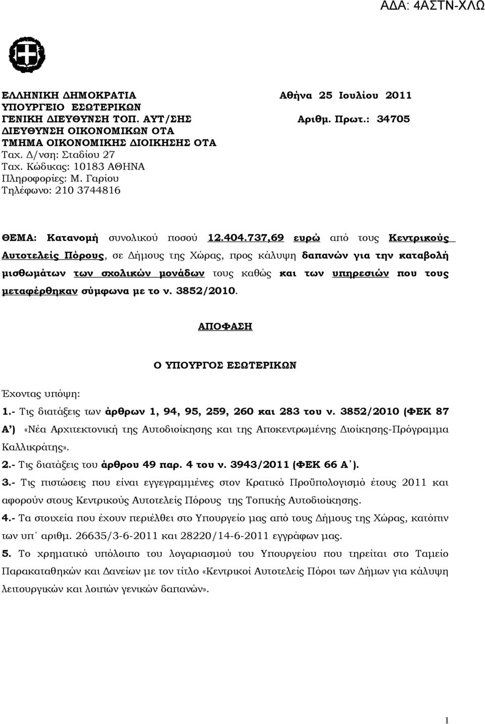 737,69 ευρώ από τους Κεντρικούς Αυτοτελείς Πόρους, σε Δήμους της Χώρας, προς κάλυψη δαπανών για την καταβολή μισθωμάτων των σχολικών μονάδων τους καθώς και των υπηρεσιών που τους μεταφέρθηκαν σύμφωνα