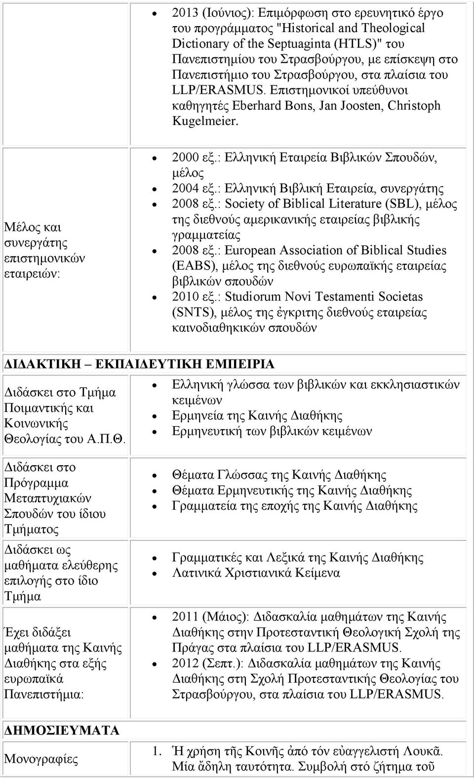 : Ελληνική Εταιρεία Βιβλικών Σπουδών, μέλος 2004 εξ.: Ελληνική Βιβλική Εταιρεία, συνεργάτης 2008 εξ.