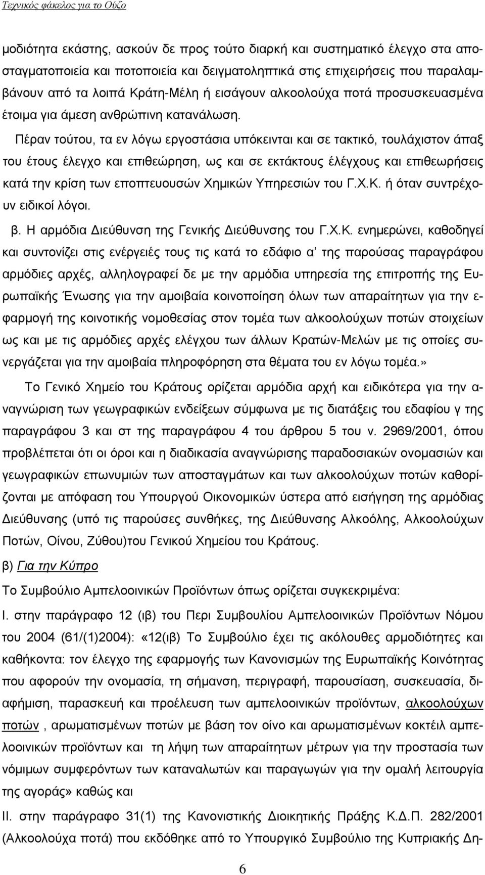 Πέραν τούτου, τα εν λόγω εργοστάσια υπόκεινται και σε τακτικό, τουλάχιστον άπαξ του έτους έλεγχο και επιθεώρηση, ως και σε εκτάκτους έλέγχους και επιθεωρήσεις κατά την κρίση των εποπτευουσών Χημικών