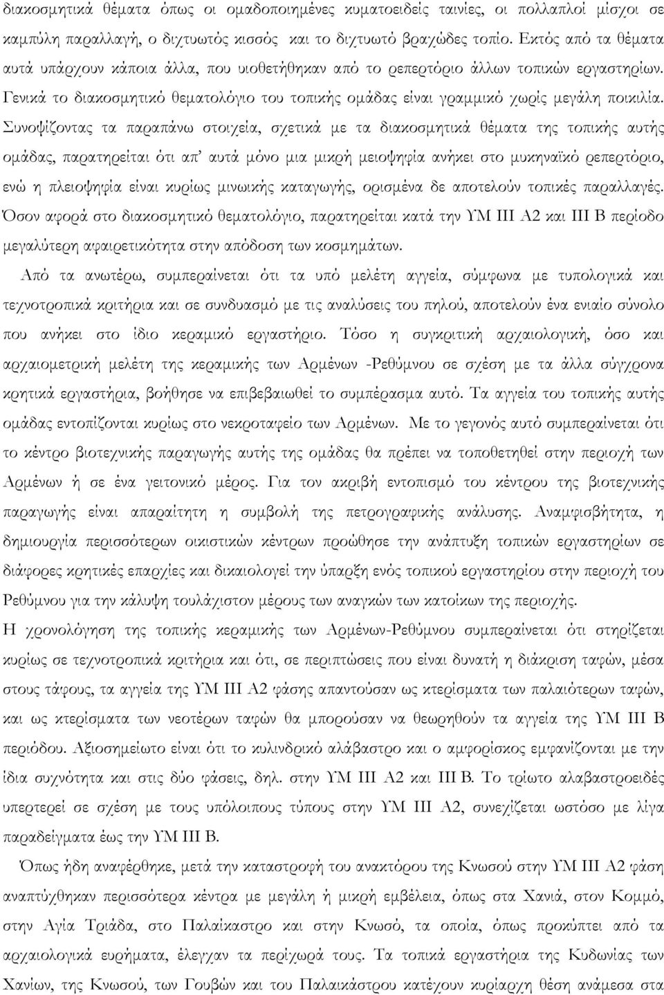 Συνοψίζοντας τα παραπάνω στοιχεία, σχετικά με τα διακοσμητικά θέματα της τοπικής αυτής ομάδας, παρατηρείται ότι απ αυτά μόνο μια μικρή μειοψηφία ανήκει στο μυκηναϊκό ρεπερτόριο, ενώ η πλειοψηφία