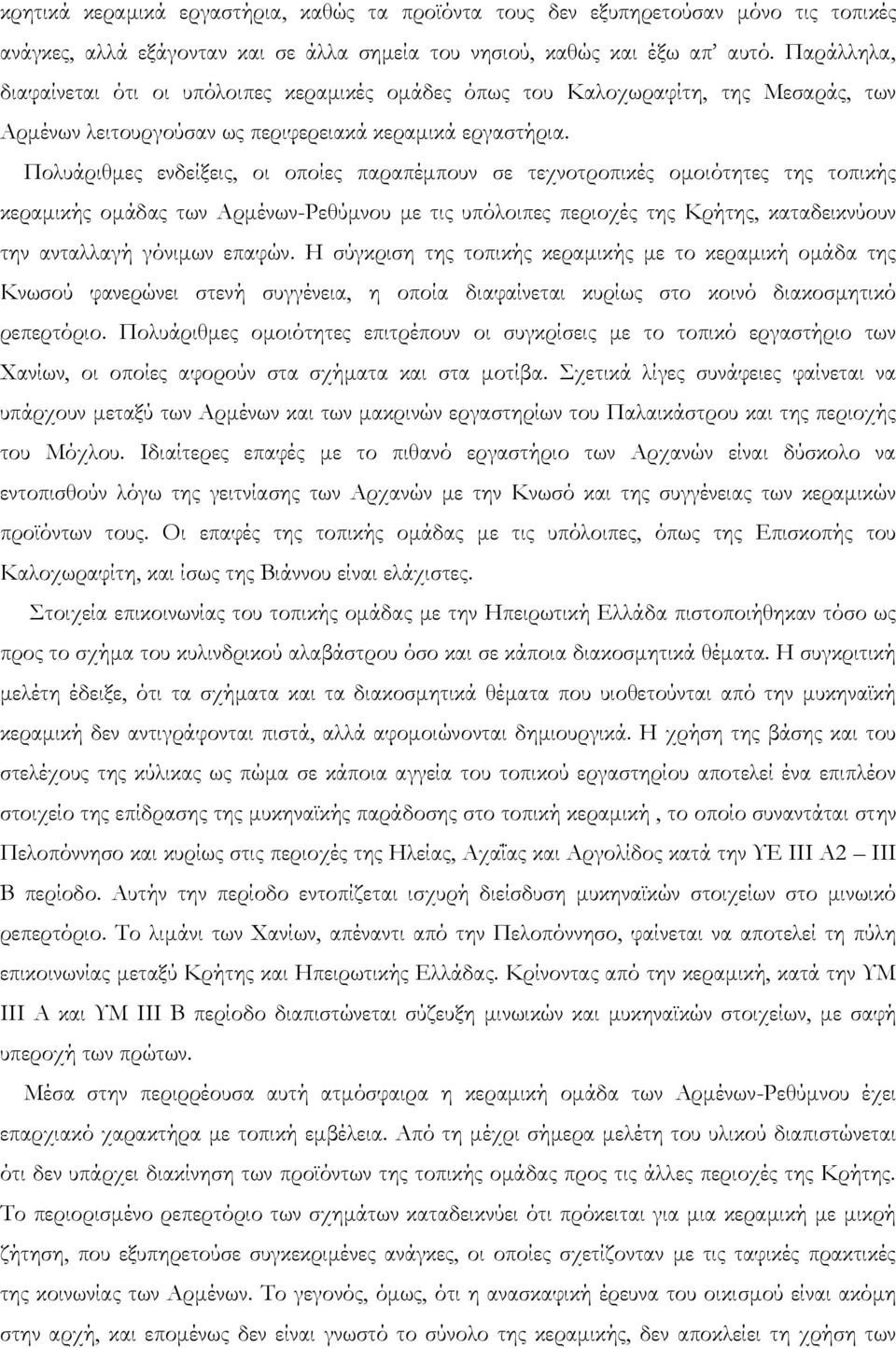 Πολυάριθμες ενδείξεις, οι οποίες παραπέμπουν σε τεχνοτροπικές ομοιότητες της τοπικής κεραμικής ομάδας των Αρμένων-Ρεθύμνου με τις υπόλοιπες περιοχές της Κρήτης, καταδεικνύουν την ανταλλαγή γόνιμων