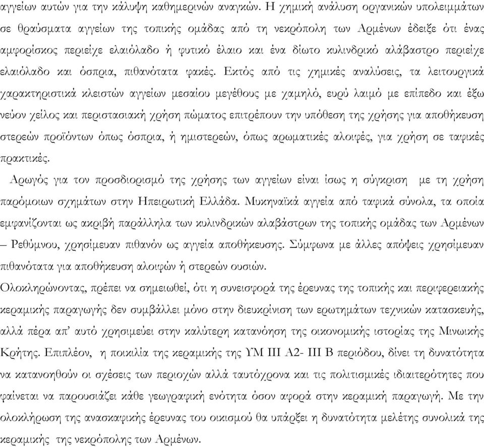 αλάβαστρο περιείχε ελαιόλαδο και όσπρια, πιθανότατα φακές.