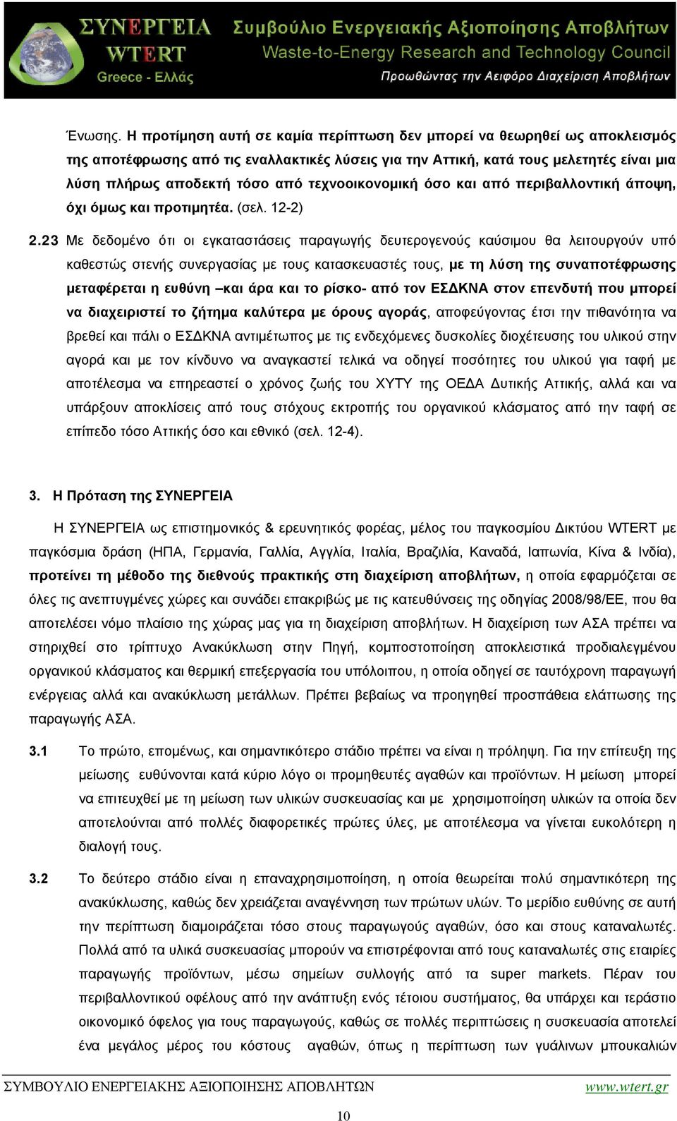 τεχνοοικονομική όσο και από περιβαλλοντική άποψη, όχι όμως και προτιμητέα. (σελ. 12-2) 2.