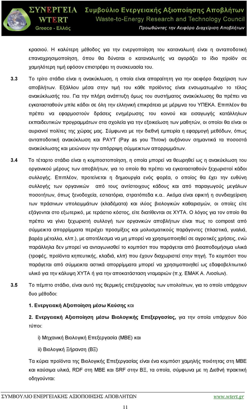 συσκευασία του. 3.3 Το τρίτο στάδιο είναι η ανακύκλωση, η οποία είναι απαραίτητη για την αειφόρο διαχείριση των αποβλήτων.