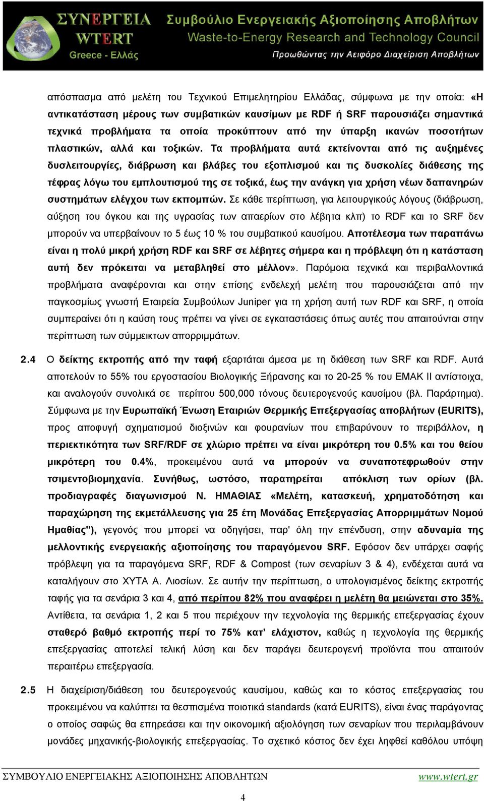 Τα προβλήματα αυτά εκτείνονται από τις αυξημένες δυσλειτουργίες, διάβρωση και βλάβες του εξοπλισμού και τις δυσκολίες διάθεσης της τέφρας λόγω του εμπλουτισμού της σε τοξικά, έως την ανάγκη για χρήση