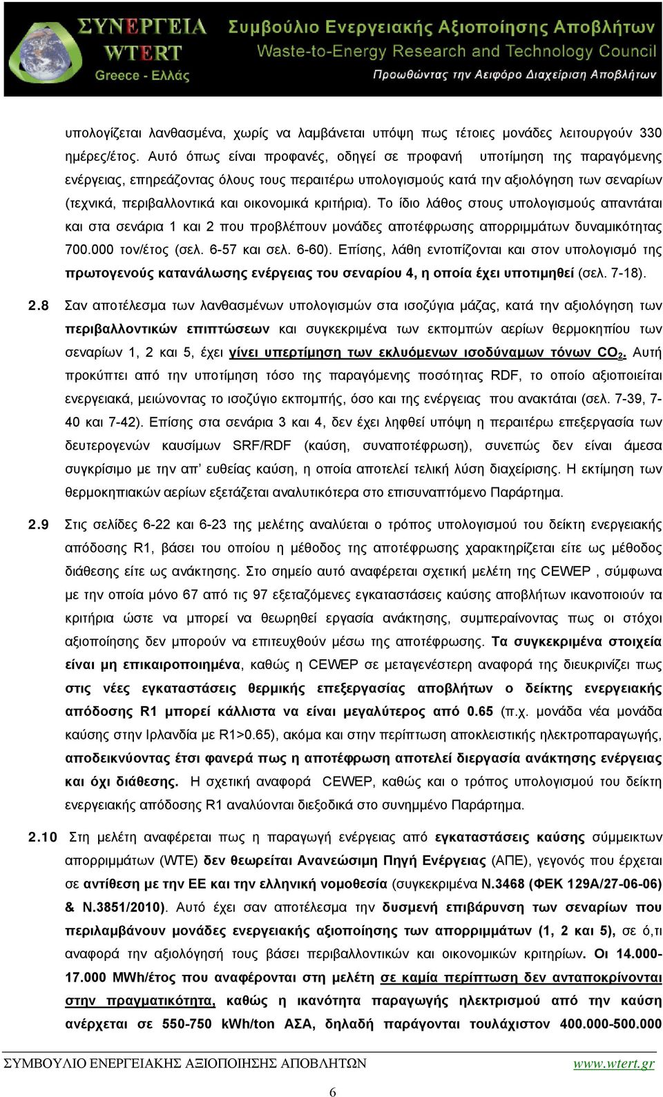 οικονομικά κριτήρια). Το ίδιο λάθος στους υπολογισμούς απαντάται και στα σενάρια 1 και 2 που προβλέπουν μονάδες αποτέφρωσης απορριμμάτων δυναμικότητας 700.000 τον/έτος (σελ. 6-57 και σελ. 6-60).