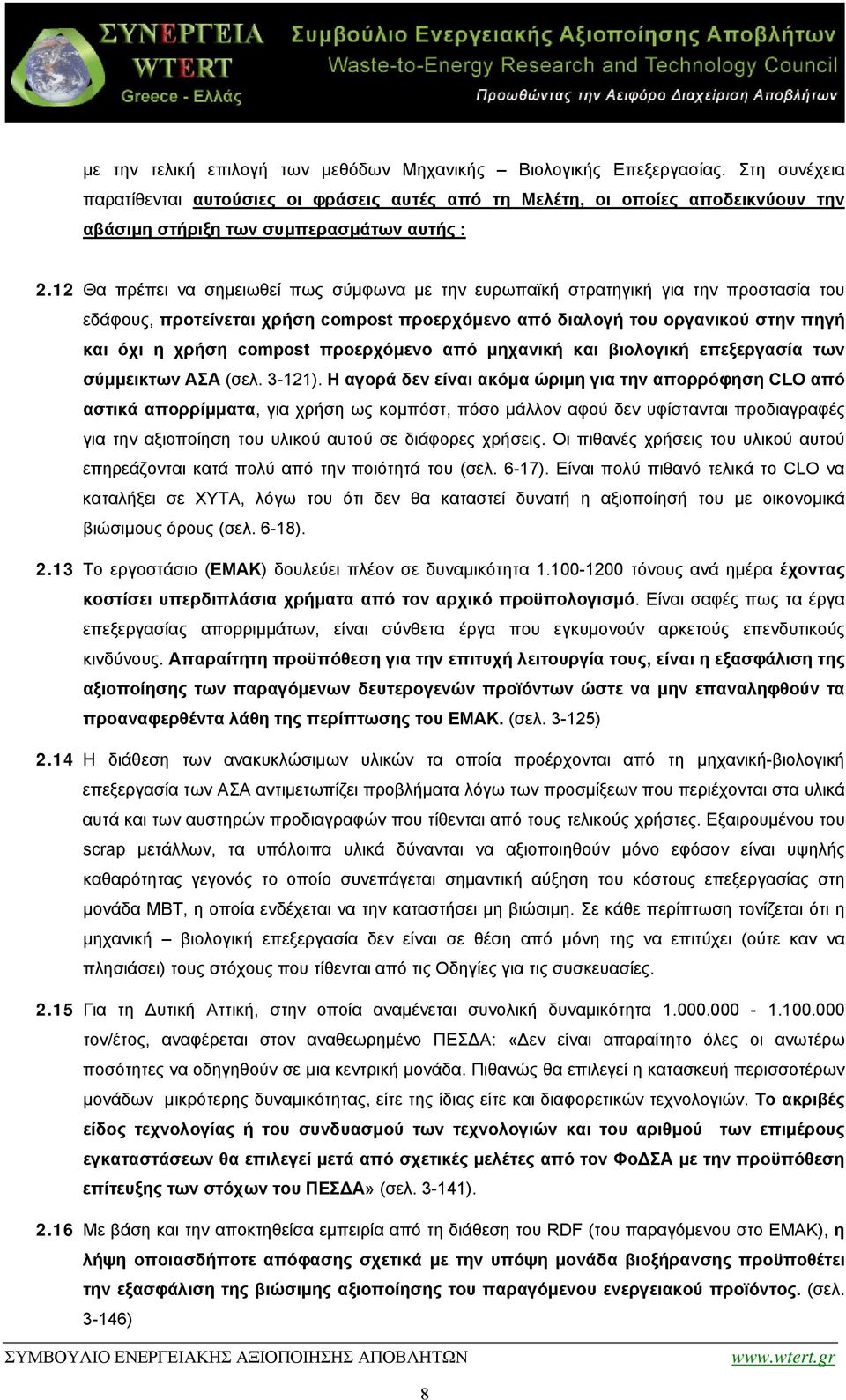 12 Θα πρέπει να σημειωθεί πως σύμφωνα με την ευρωπαϊκή στρατηγική για την προστασία του εδάφους, προτείνεται χρήση compost προερχόμενο από διαλογή του οργανικού στην πηγή και όχι η χρήση compost