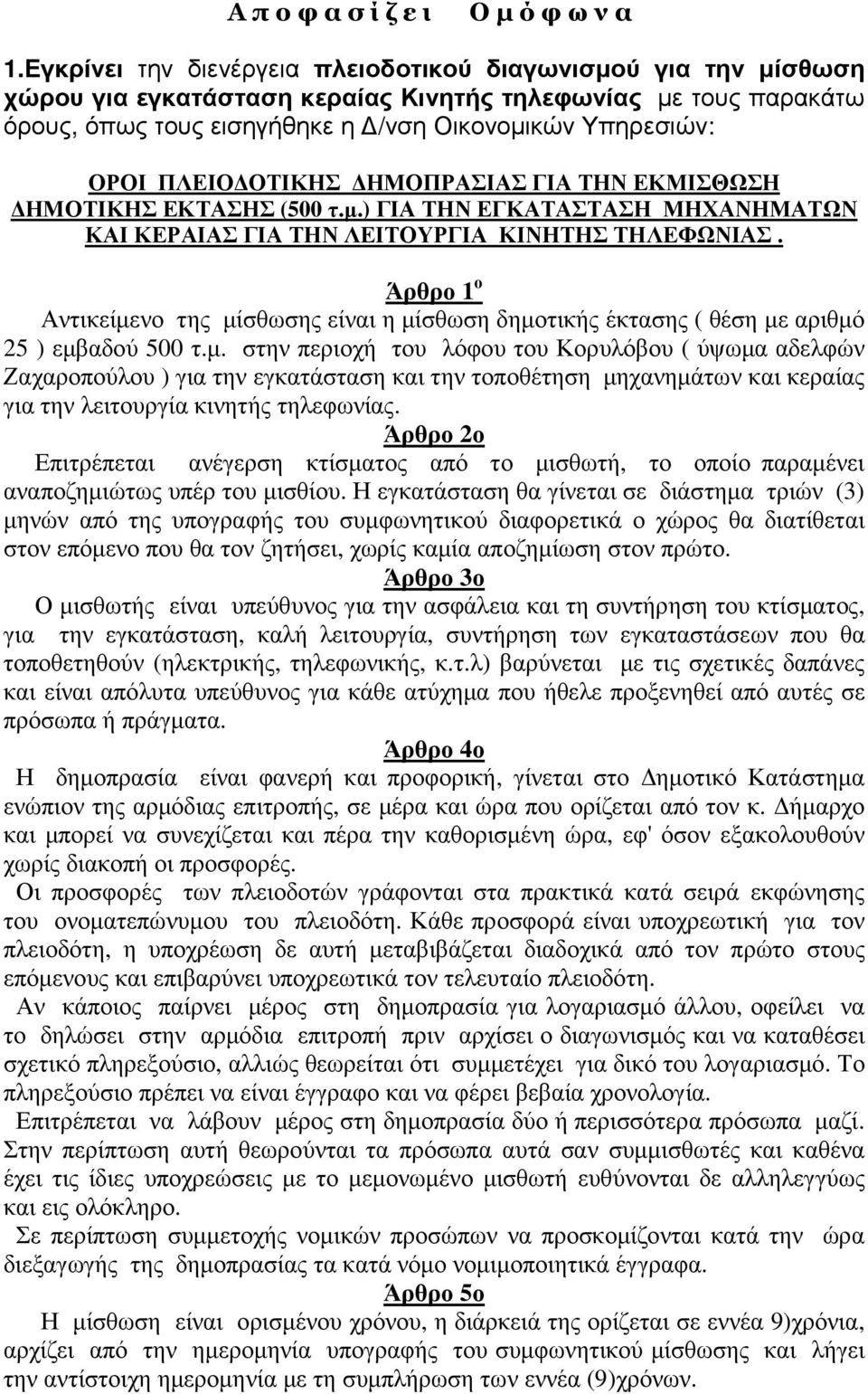 ΟΤΙΚΗΣ ΗΜΟΠΡΑΣΙΑΣ ΓΙΑ ΤΗΝ ΕΚΜΙΣΘΩΣΗ ΗΜΟΤΙΚΗΣ ΕΚΤΑΣΗΣ (500 τ.µ.) ΓΙΑ ΤΗΝ ΕΓΚΑΤΑΣΤΑΣΗ ΜΗΧΑΝΗΜΑΤΩΝ ΚΑΙ ΚΕΡΑΙΑΣ ΓΙΑ ΤΗΝ ΛΕΙΤΟΥΡΓΙΑ ΚΙΝΗΤΗΣ ΤΗΛΕΦΩΝΙΑΣ.