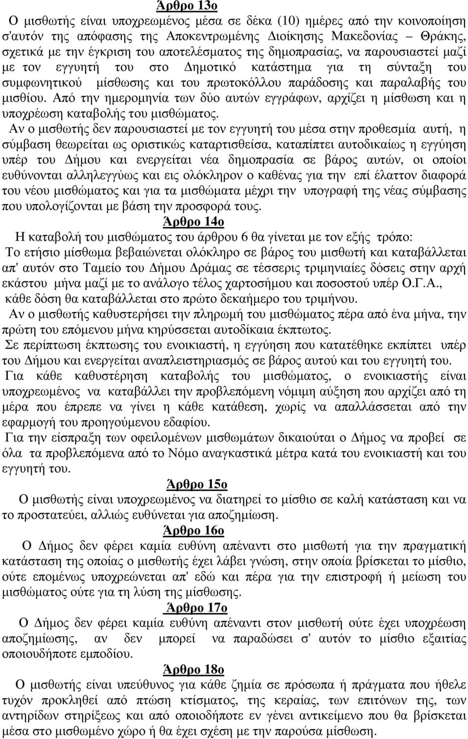 Από την ηµεροµηνία των δύο αυτών εγγράφων, αρχίζει η µίσθωση και η υποχρέωση καταβολής του µισθώµατος.