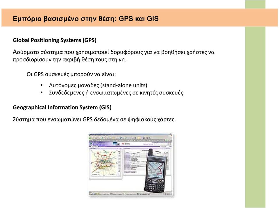 Οι GPS συσκευές μπορούν να είναι: Αυτόνομες μονάδες (stand alone units) Συνδεδεμένες ή ενσωματωμένες
