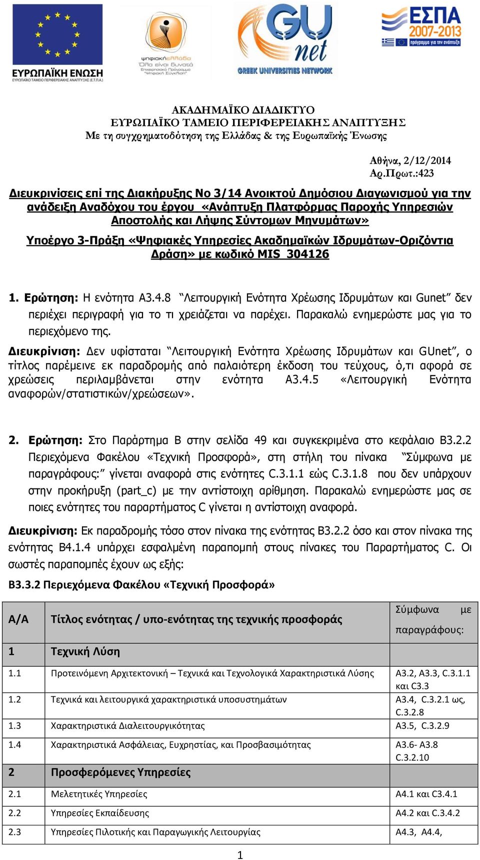 3-Πράξη «Ψηφιακές Υπηρεσίες Ακαδημαϊκών Ιδρυμάτων-Οριζόντια Δράση» με κωδικό MIS 304126 1. Ερώτηση: Η ενότητα Α3.4.8 Λειτουργική Ενότητα Χρέωσης Ιδρυμάτων και Gunet δεν περιέχει περιγραφή για το τι χρειάζεται να παρέχει.