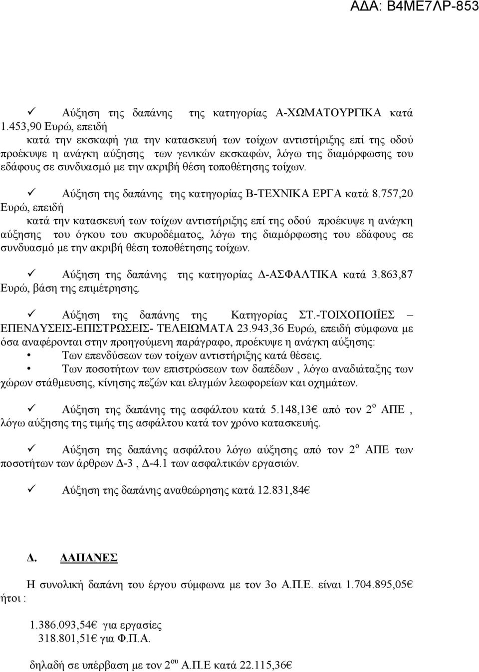 θέση τοποθέτησης τοίχων. Αύξηση της δαπάνης της κατηγορίας Β-ΤΕΧΝΙΚΑ ΕΡΓΑ κατά 8.