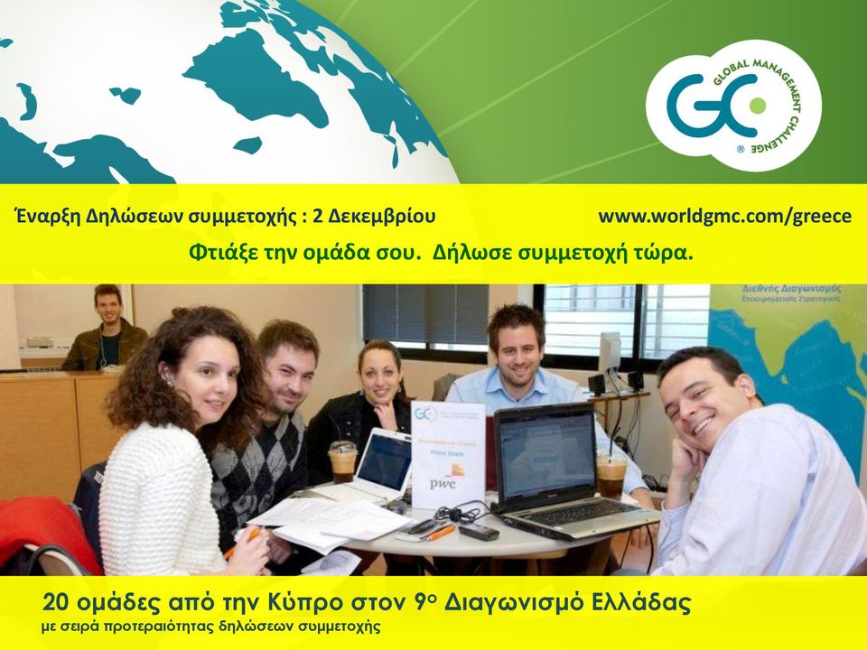 com/greece 9ος Διαγωνισμός Ελλάδας GMC 13 Δήλωσε το ενδιαφέρον σου στο