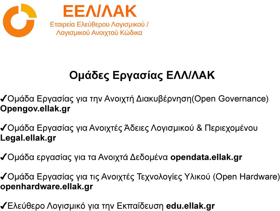 ellak.gr Ομάδα Εργασίας για τις Ανοιχτές Τεχνολογίες Υλικού (Open Hardware) openhardware.