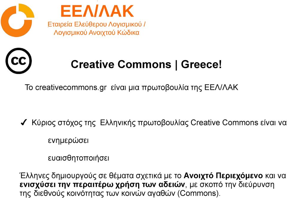 Commons είναι να ενημερώσει ευαισθητοποιήσει Έλληνες δημιουργούς σε θέματα σχετικά με το