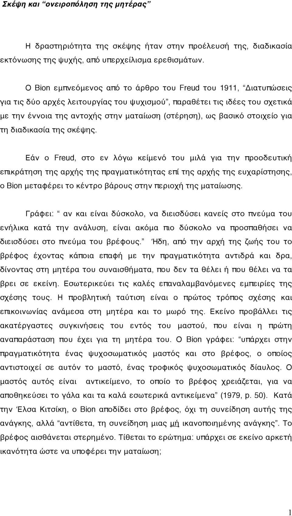 βασικό στοιχείο για τη διαδικασία της σκέψης.