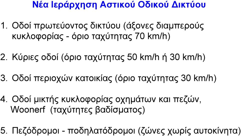 Κύριες οδοί (όριο ταχύτητας 50 km/h ή 30 km/h) 3.