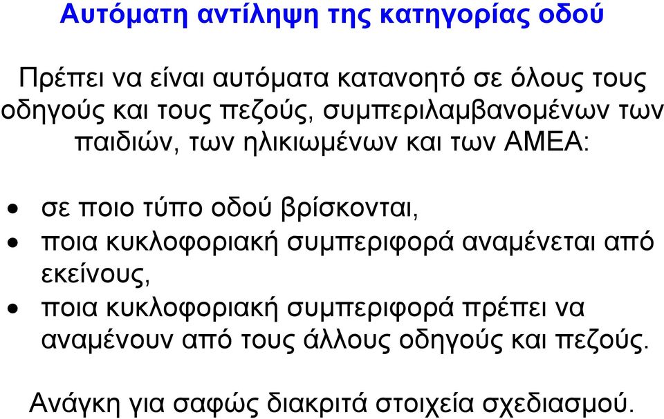 βρίσκονται, ποια κυκλοφοριακή συµπεριφορά αναµένεται από εκείνους, ποια κυκλοφοριακή συµπεριφορά