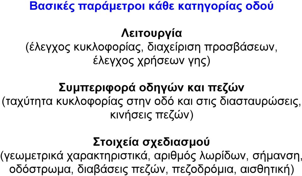 στην οδό και στις διασταυρώσεις, κινήσεις πεζών) Στοιχεία σχεδιασµού (γεωµετρικά