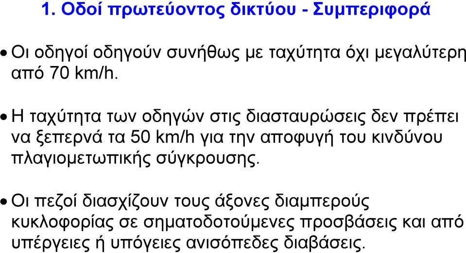 Η ταχύτητα των οδηγών στις διασταυρώσεις δεν πρέπει να ξεπερνά τα 50 km/h για την αποφυγή του