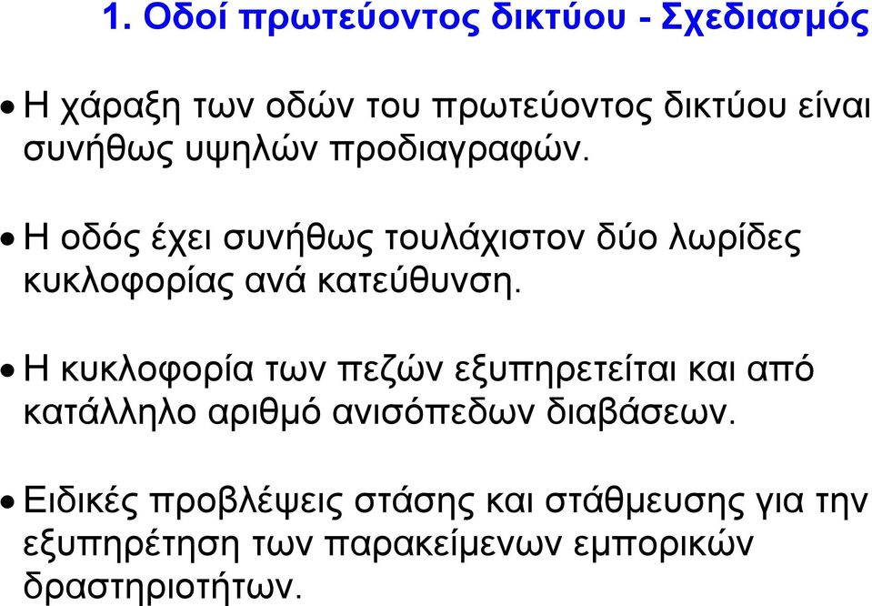 Η οδός έχει συνήθως τουλάχιστον δύο λωρίδες κυκλοφορίας ανά κατεύθυνση.