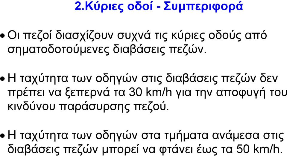 Η ταχύτητα των οδηγών στις διαβάσεις πεζών δεν πρέπει να ξεπερνά τα 30 km/h για