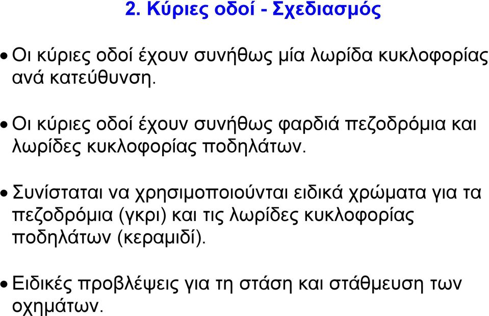 Οι κύριες οδοί έχουν συνήθως φαρδιά πεζοδρόµια και λωρίδες κυκλοφορίας ποδηλάτων.