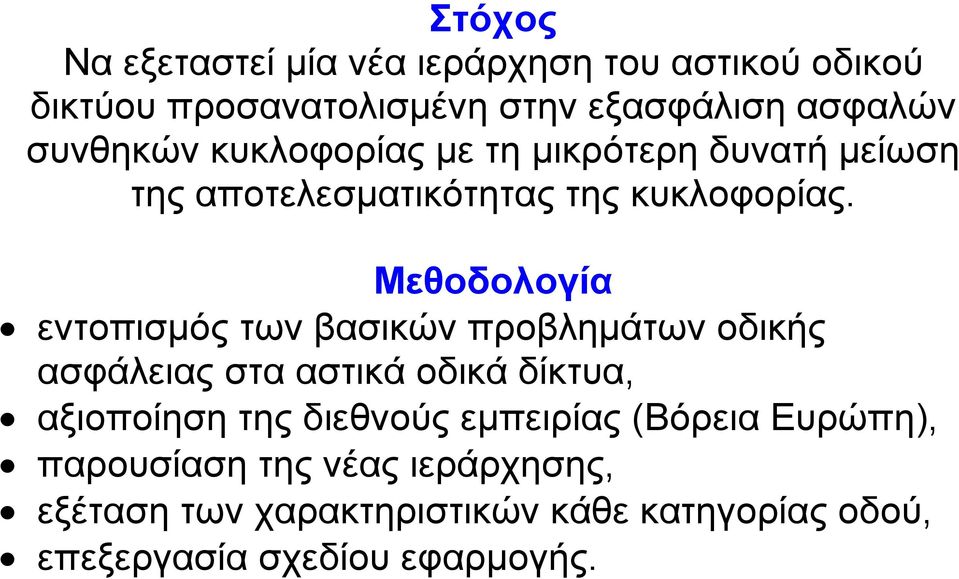 Μεθοδολογία εντοπισµός των βασικών προβληµάτων οδικής ασφάλειας στα αστικά οδικά δίκτυα, αξιοποίηση της διεθνούς